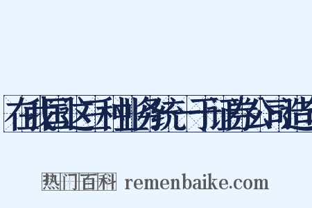 在我国这三种业务统一于证券公司造句是什么意思的图片